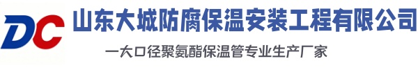武城大城防腐保温安装工程有限公司